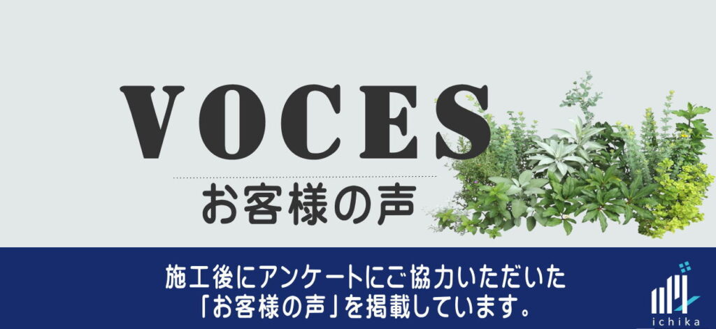 奈良の新築外構・リフォーム外構のイチカ・ガーデンデザインです。施工後にアンケートにご協力いただきましたお客様の声を掲載しています